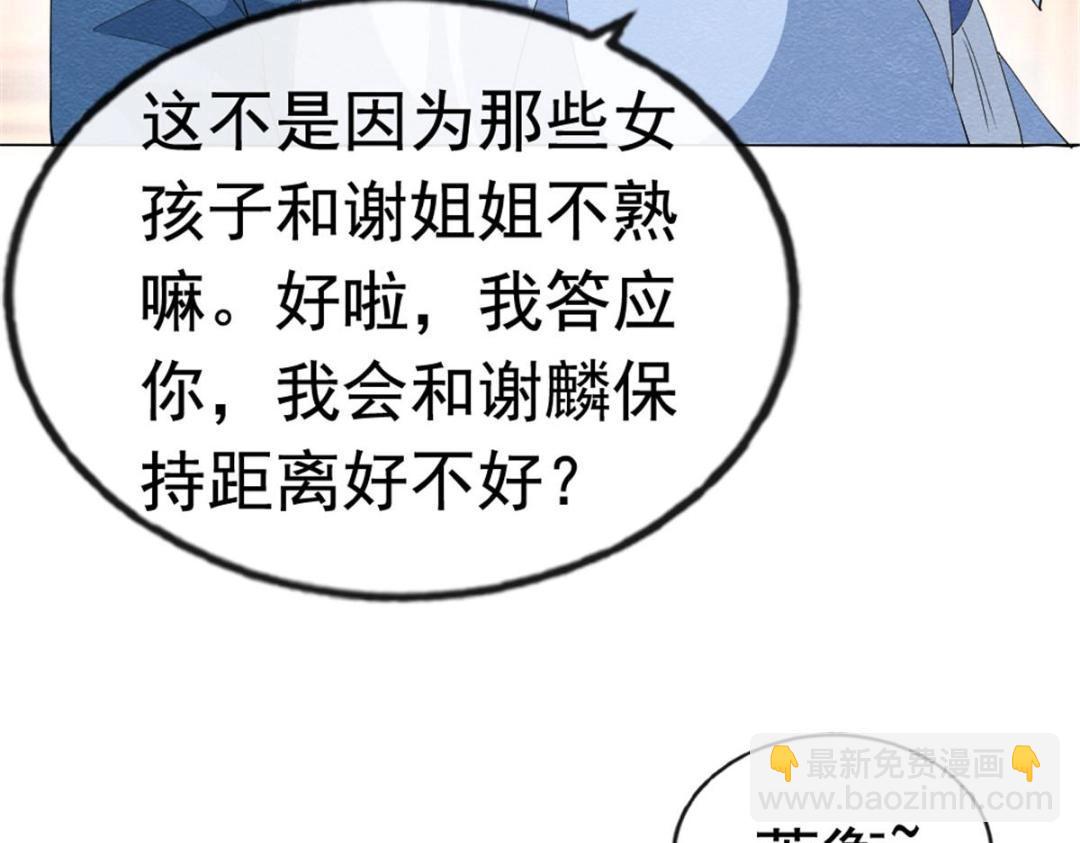 《糟糕，又被病娇盯上了！》第75话建安公主？ 第10页