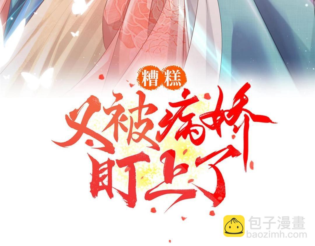 《糟糕，又被病娇盯上了！》第75话建安公主？ 第3页
