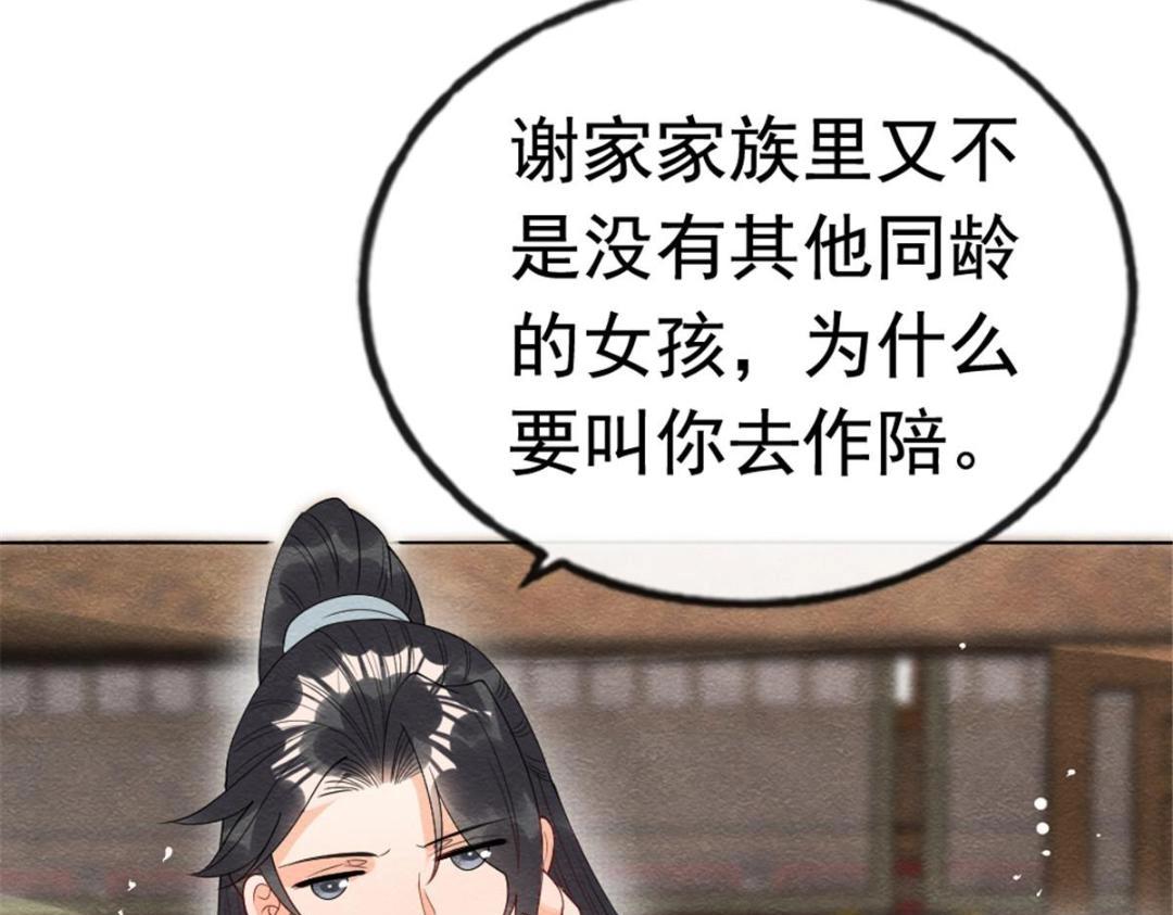 《糟糕，又被病娇盯上了！》第75话建安公主？ 第8页