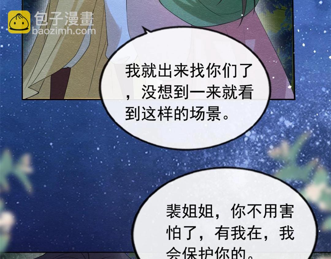 《糟糕，又被病娇盯上了！》第83话 若是我先遇见他 第44页