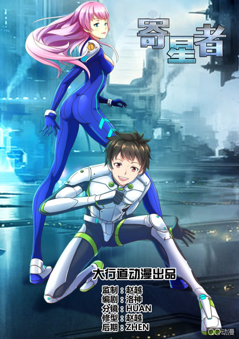 《寄星者》第六回 第1页