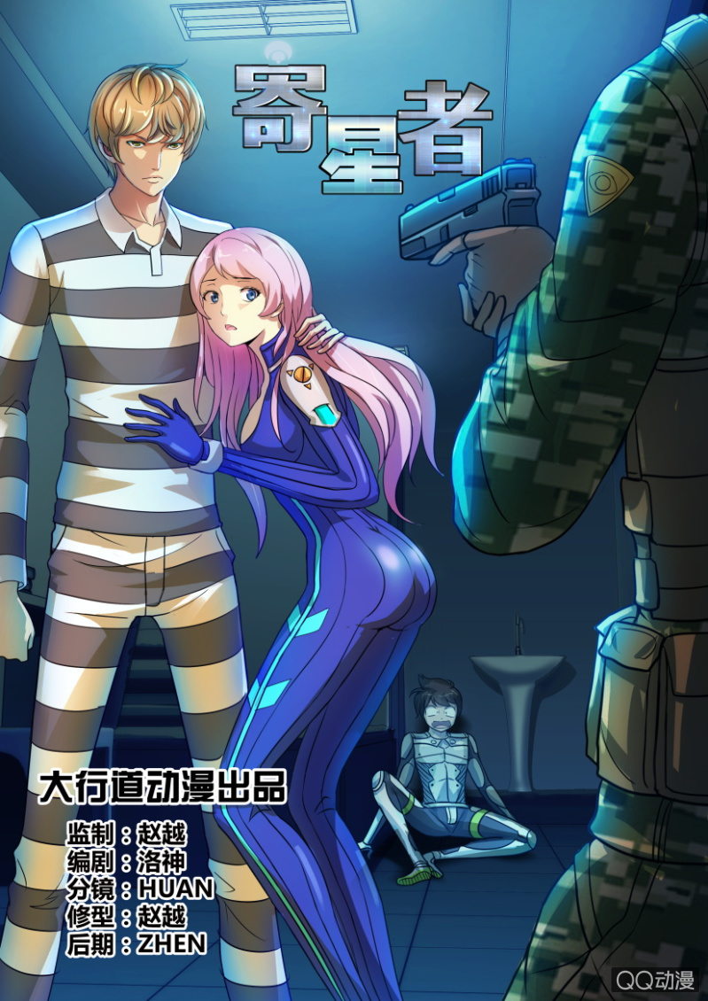 《寄星者》第八回 第1页
