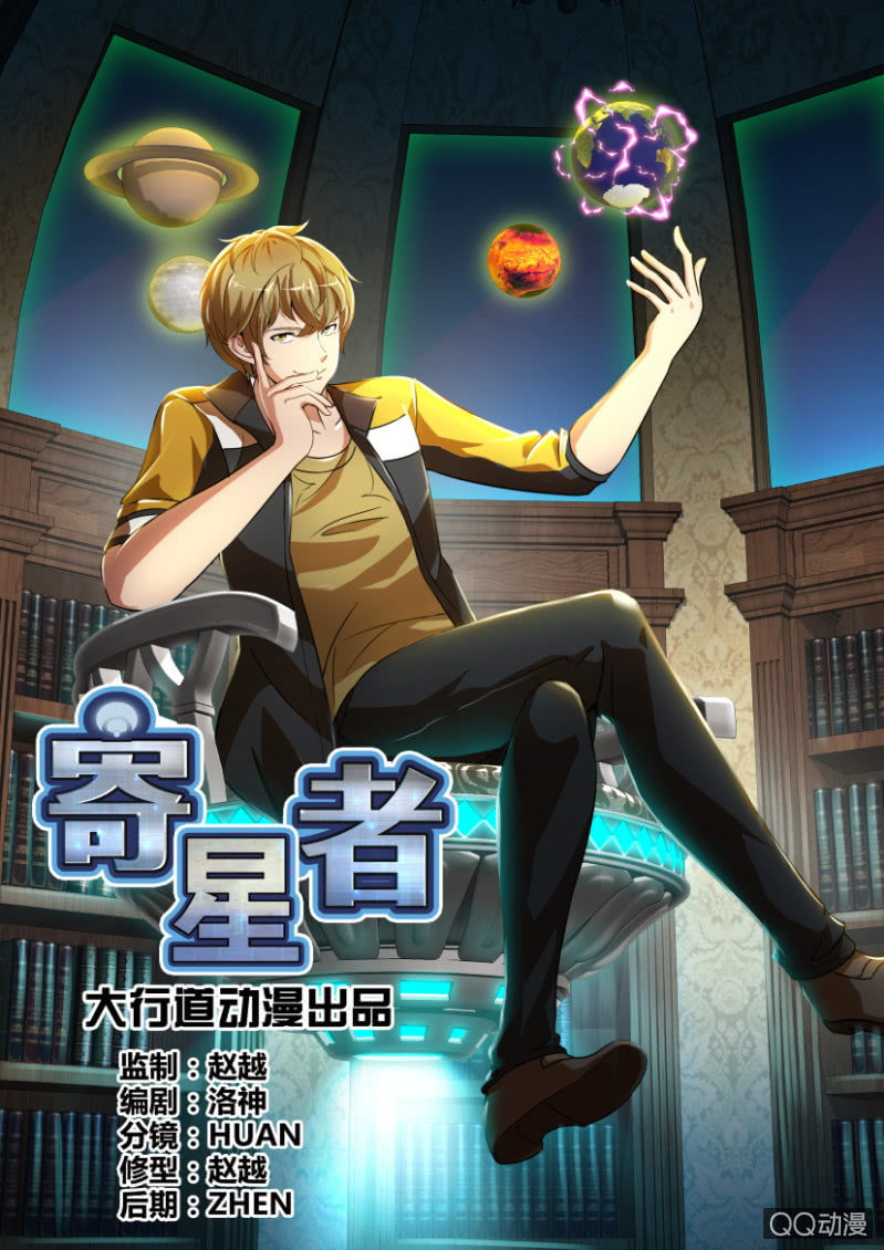 《寄星者》第十六回 第1页