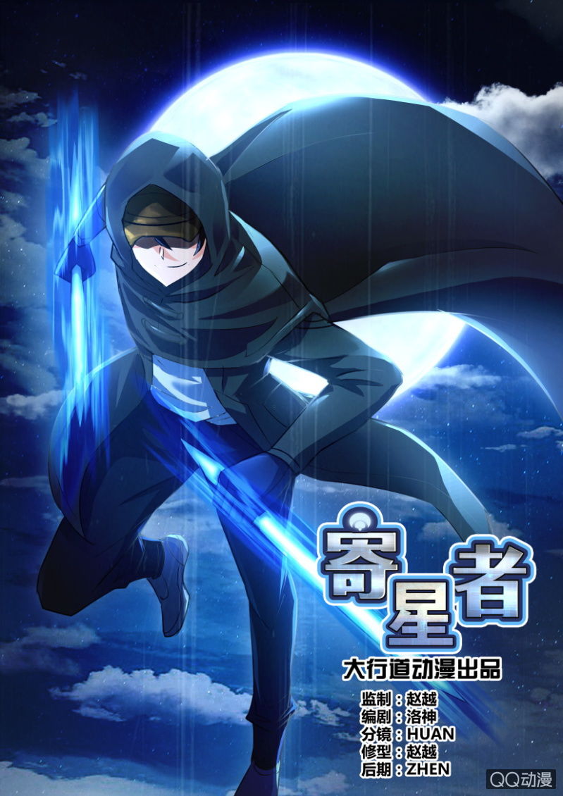 《寄星者》第三十回 第1页