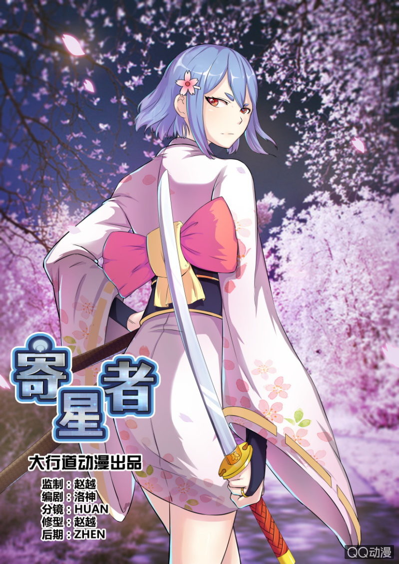 《寄星者》第三十五回 第1页