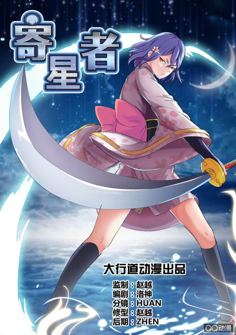 《寄星者》第三十六回 第1页