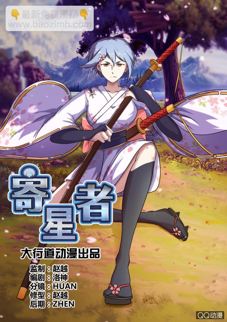 《寄星者》第四十四回 第3页