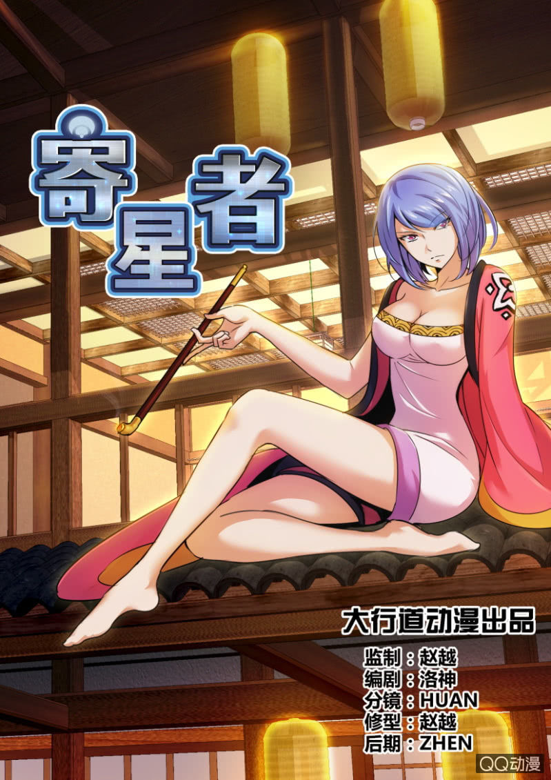 《寄星者》第五十回 第2页