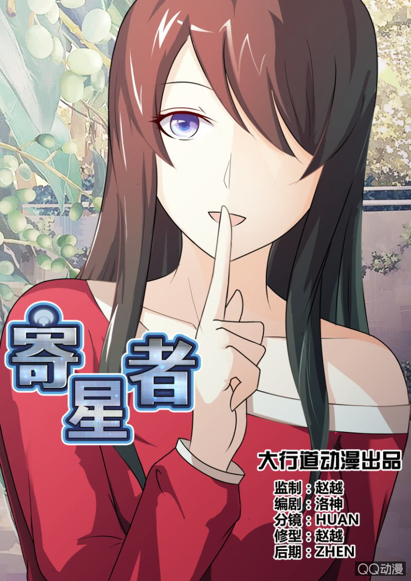《寄星者》第六十回 第3页