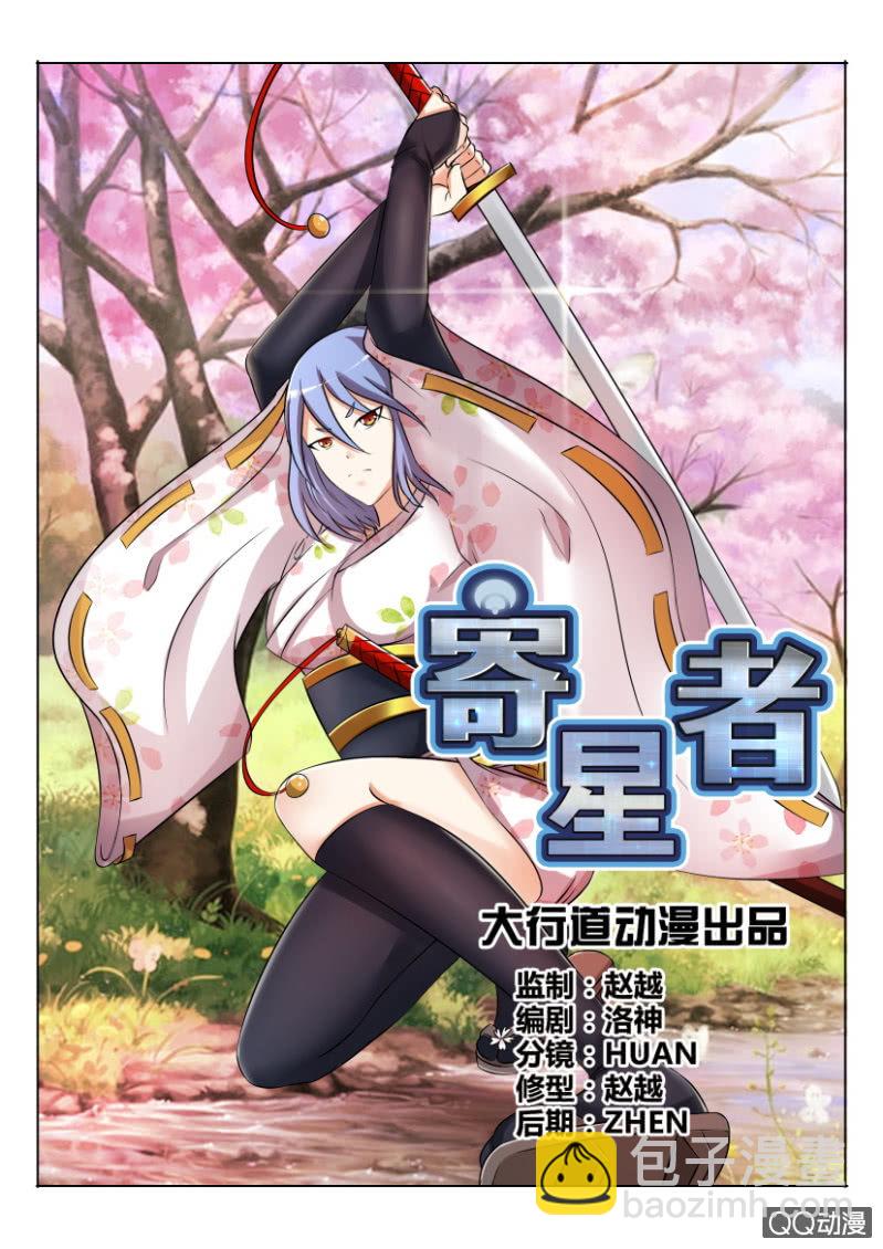 《寄星者》第八十三回 第3页
