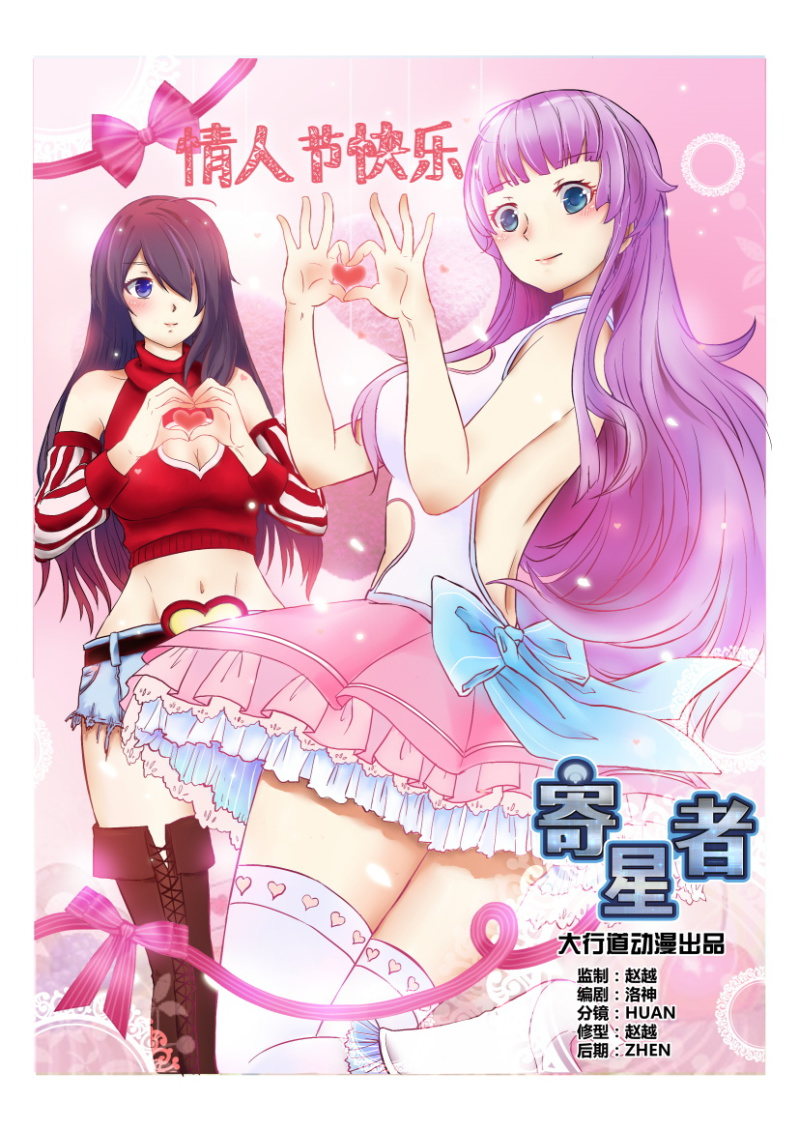 《寄星者》情人节特别篇 第1页
