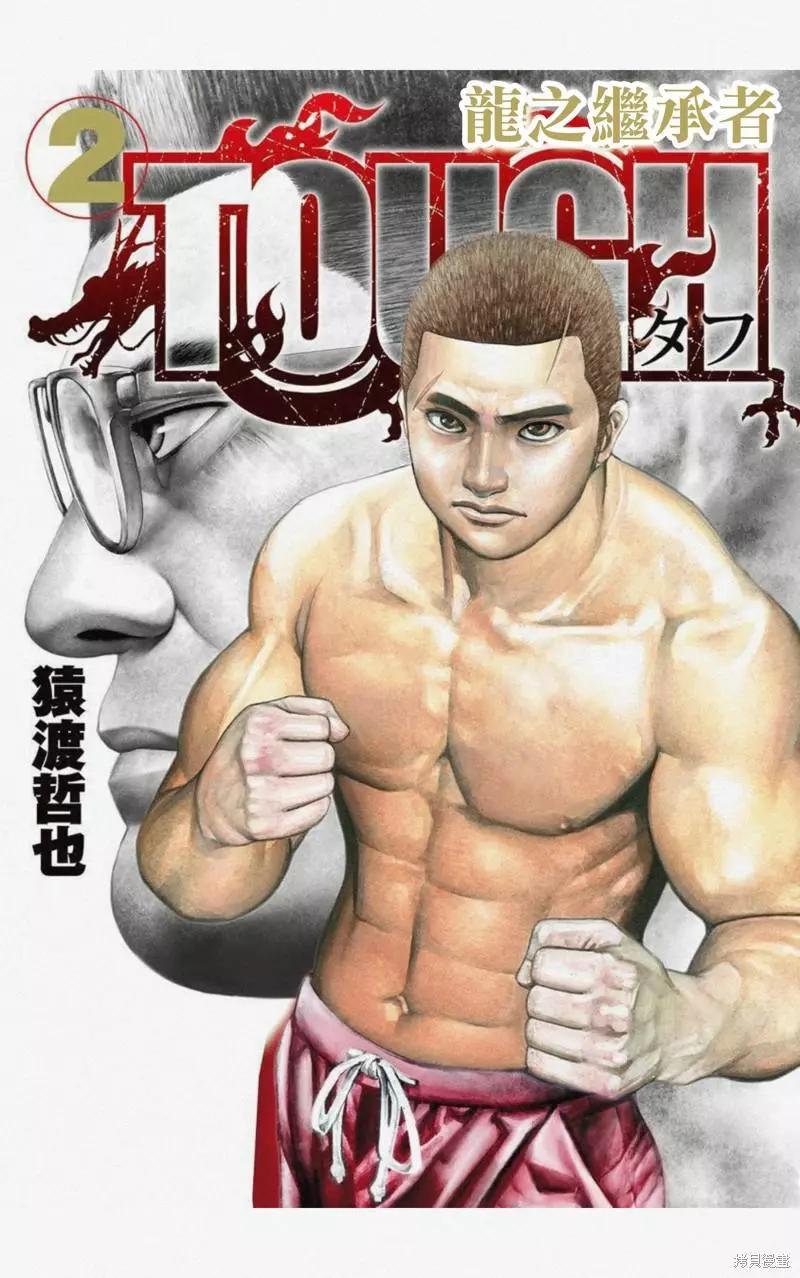 《TOUGH龙继承人》第13话 第1页