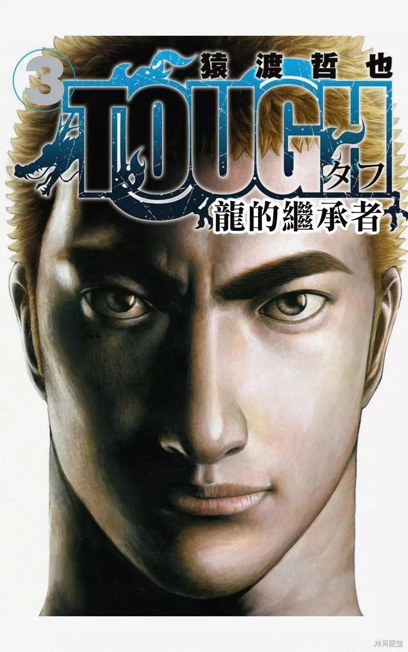 《TOUGH龙继承人》第24话 第1页
