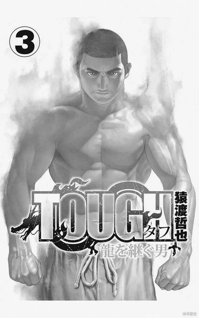 《TOUGH龙继承人》第24话 第3页
