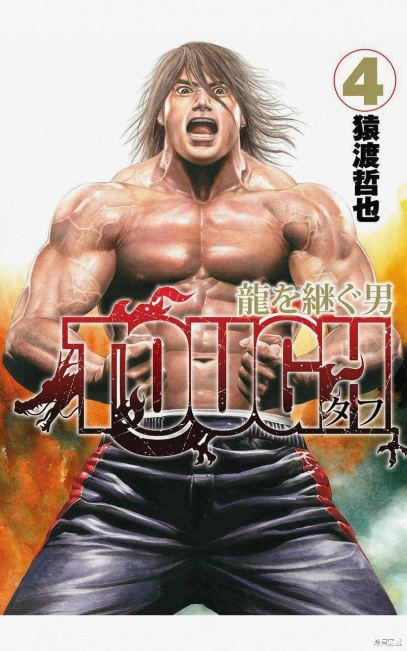 《TOUGH龙继承人》第36话 第1页