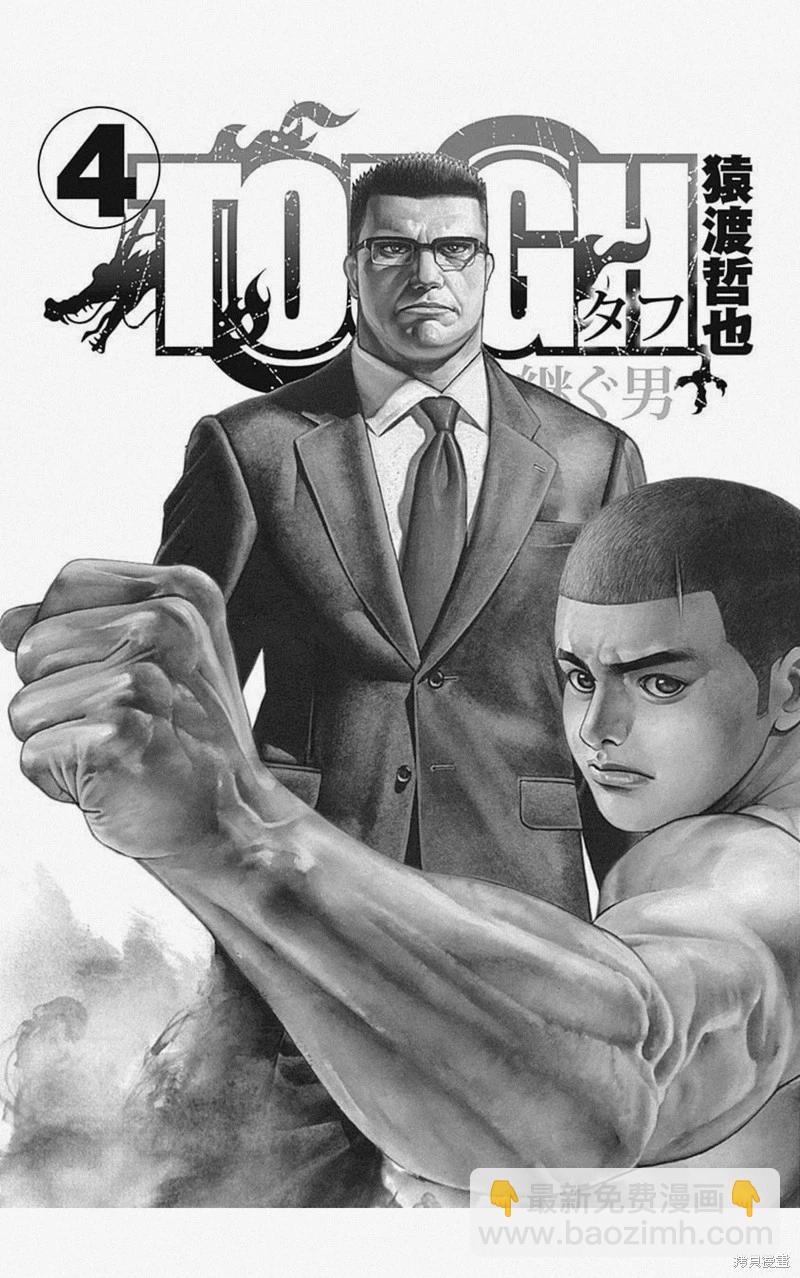 《TOUGH龙继承人》第36话 第3页
