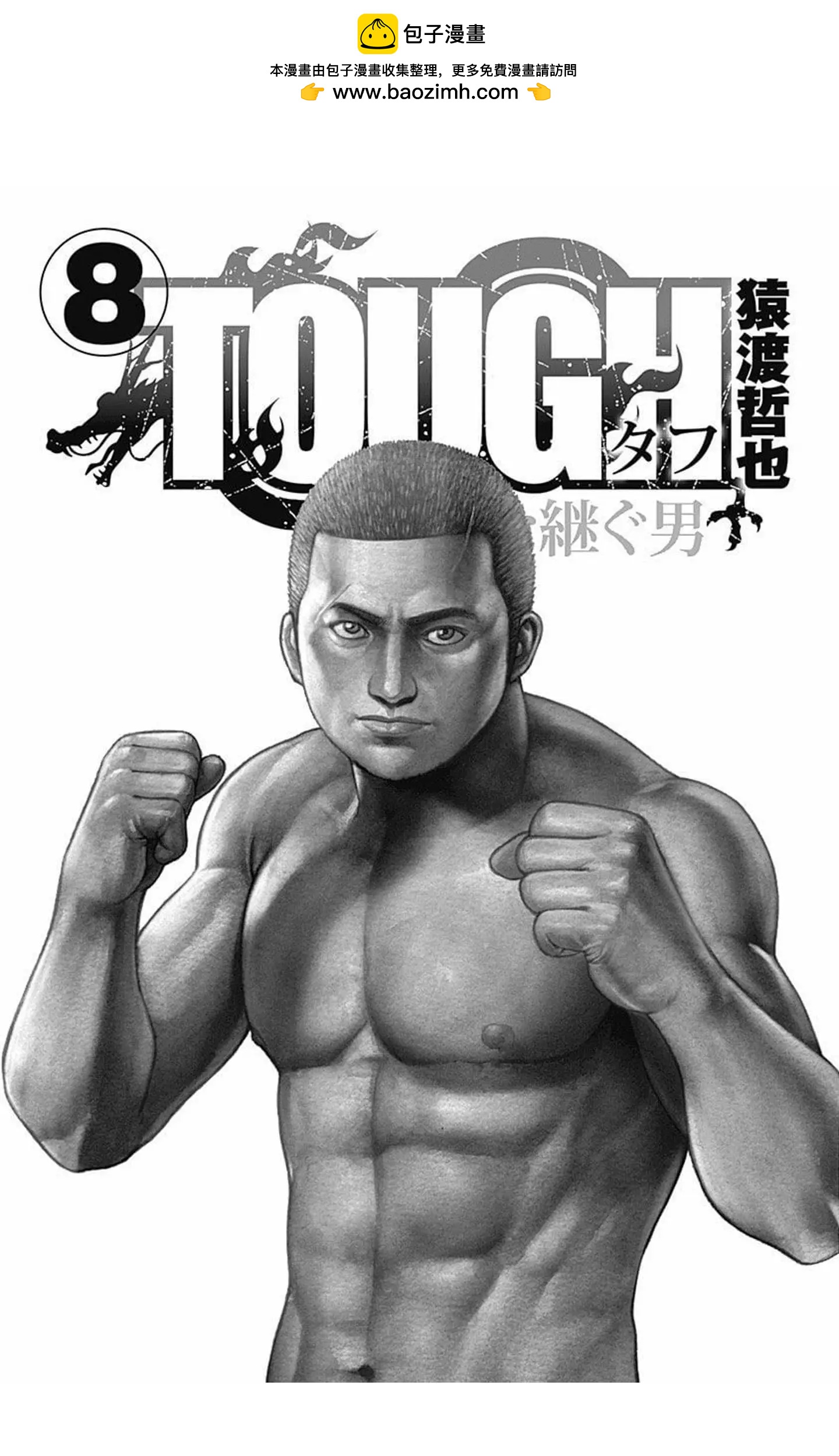 《TOUGH龙继承人》第84话 第2页