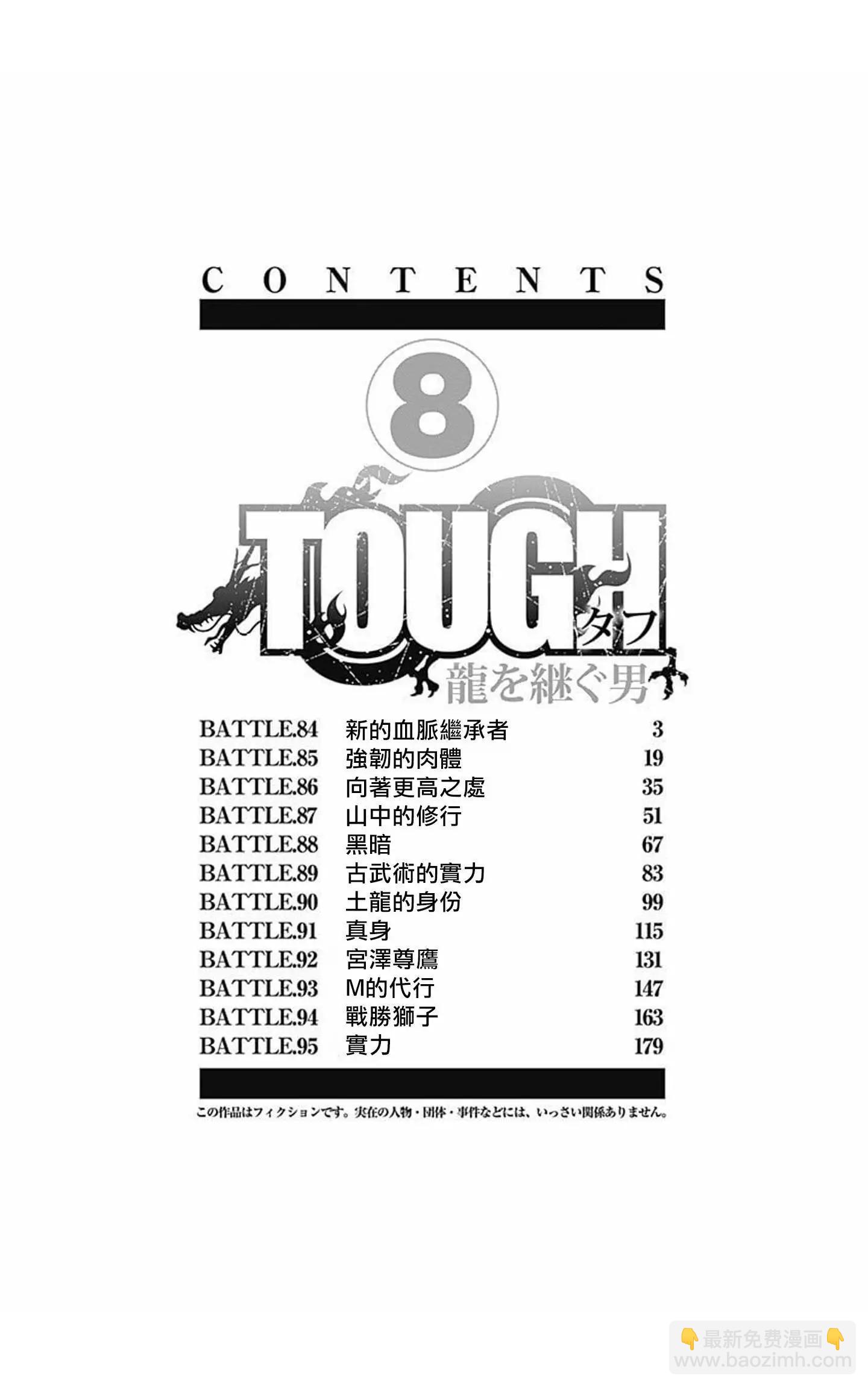 《TOUGH龙继承人》第84话 第3页