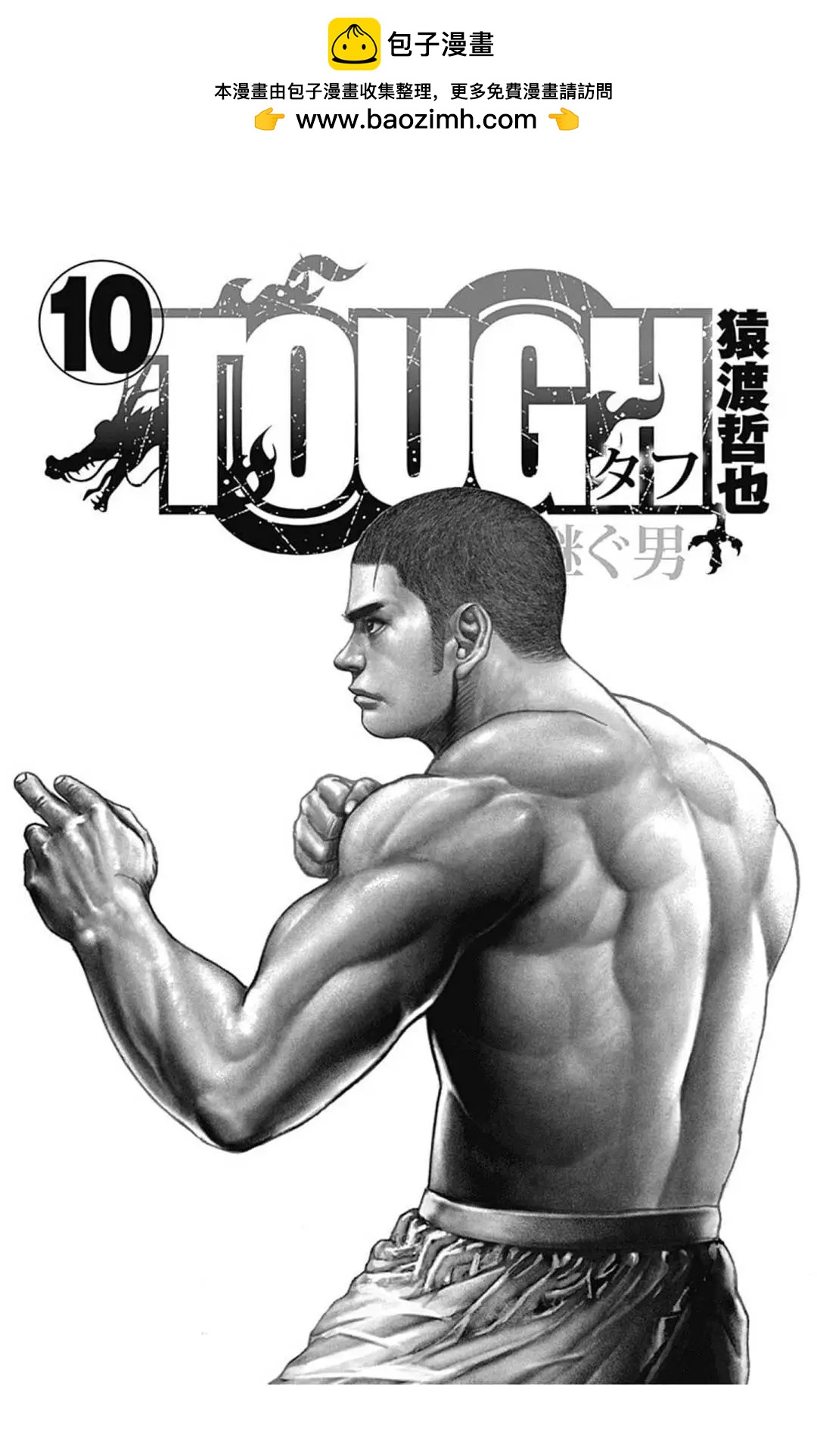 《TOUGH龙继承人》第108话 第2页