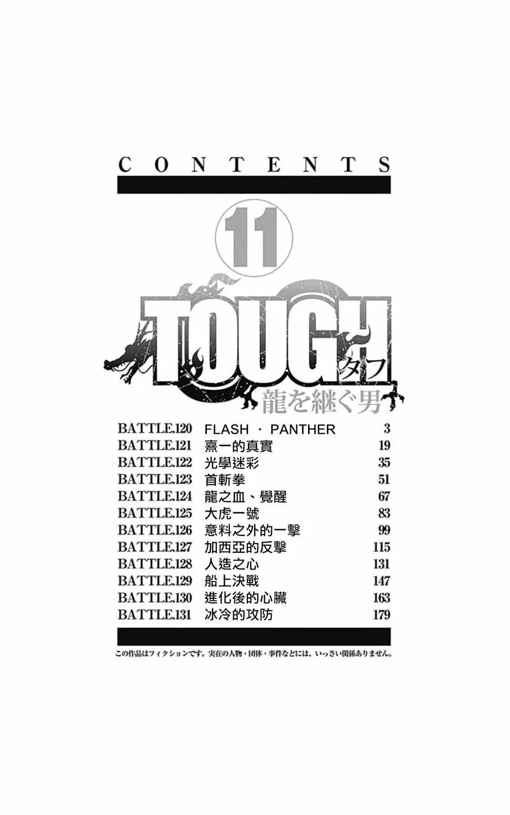 《TOUGH龙继承人》第120话 第3页