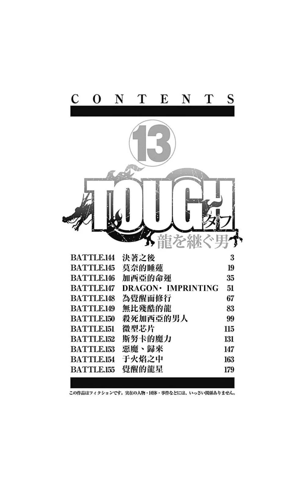 《TOUGH龙继承人》第144话 第3页