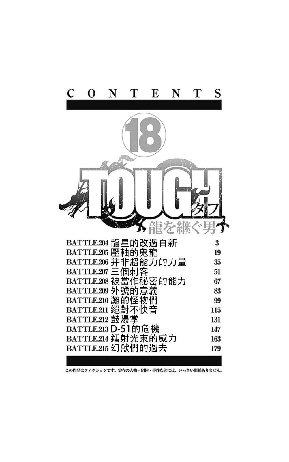 《TOUGH龙继承人》第204话 第3页