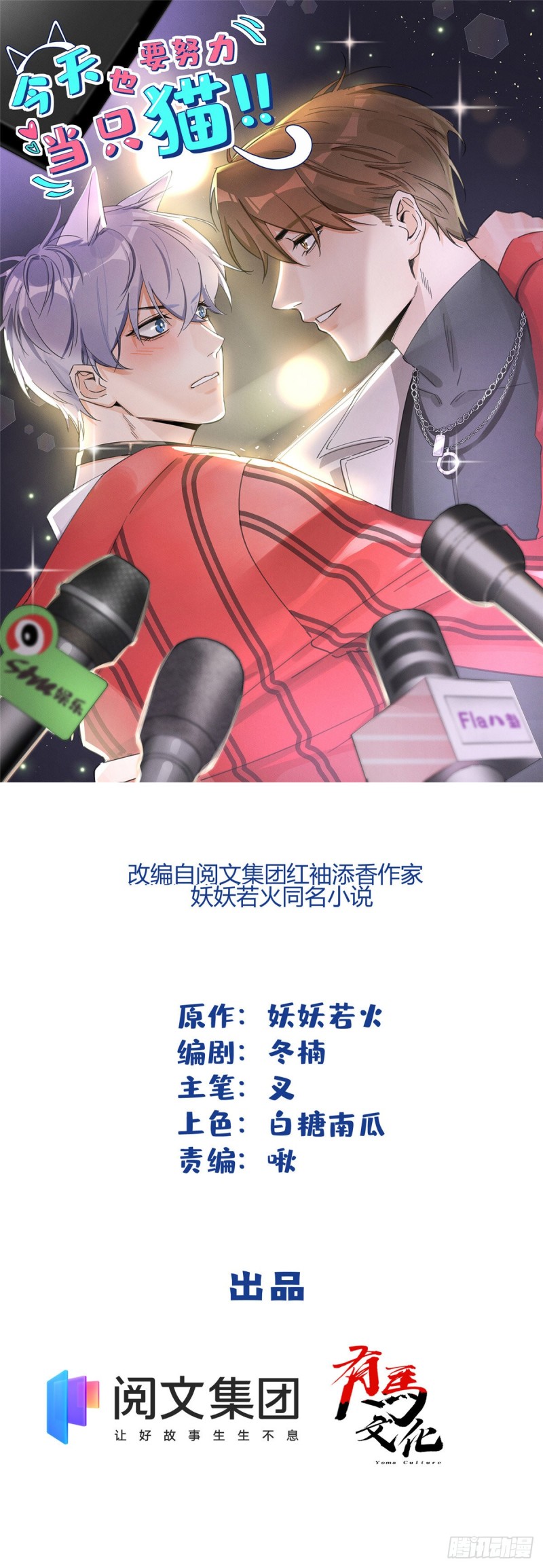 《今天也要努力当只猫》第31话 为了裴裴，接了！ 第1页