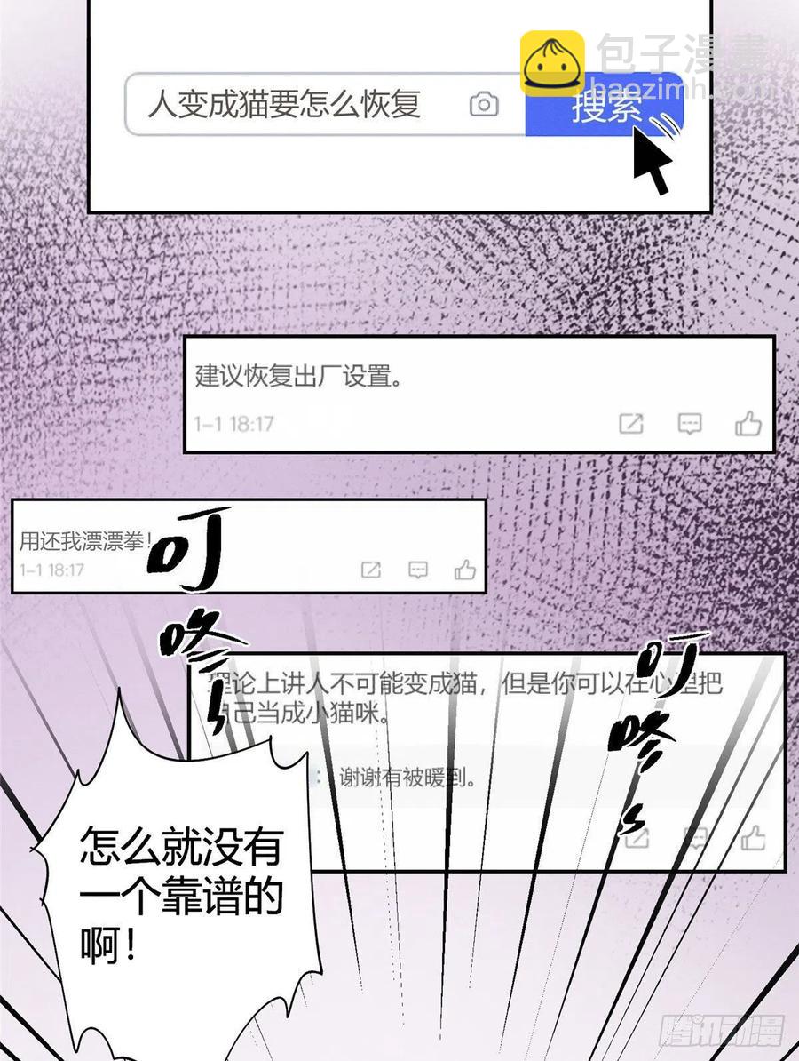 《今天也要努力当只猫》第36话 变成猫怎么恢复？ 第18页