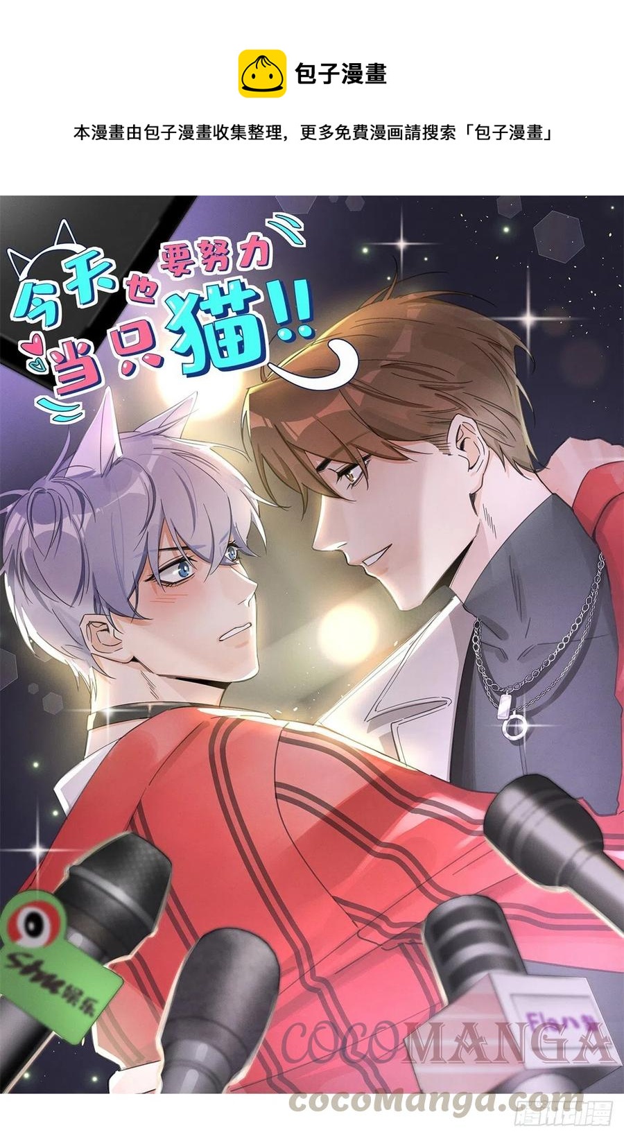 《今天也要努力当只猫》第43话他喜欢我吗 第1页