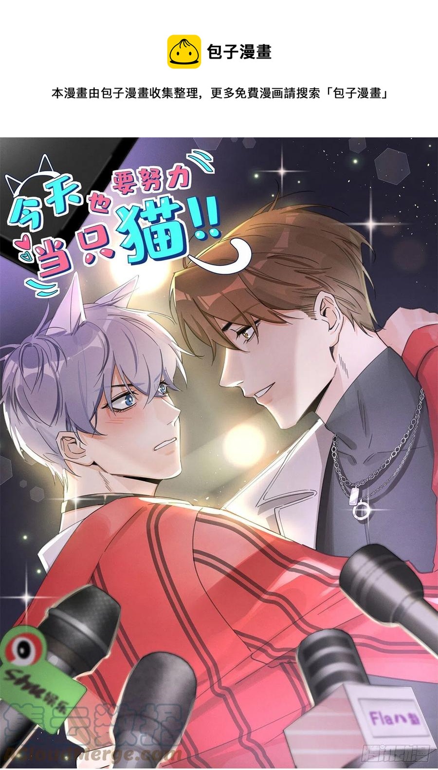 《今天也要努力当只猫》48英雄救猫狗 第1页