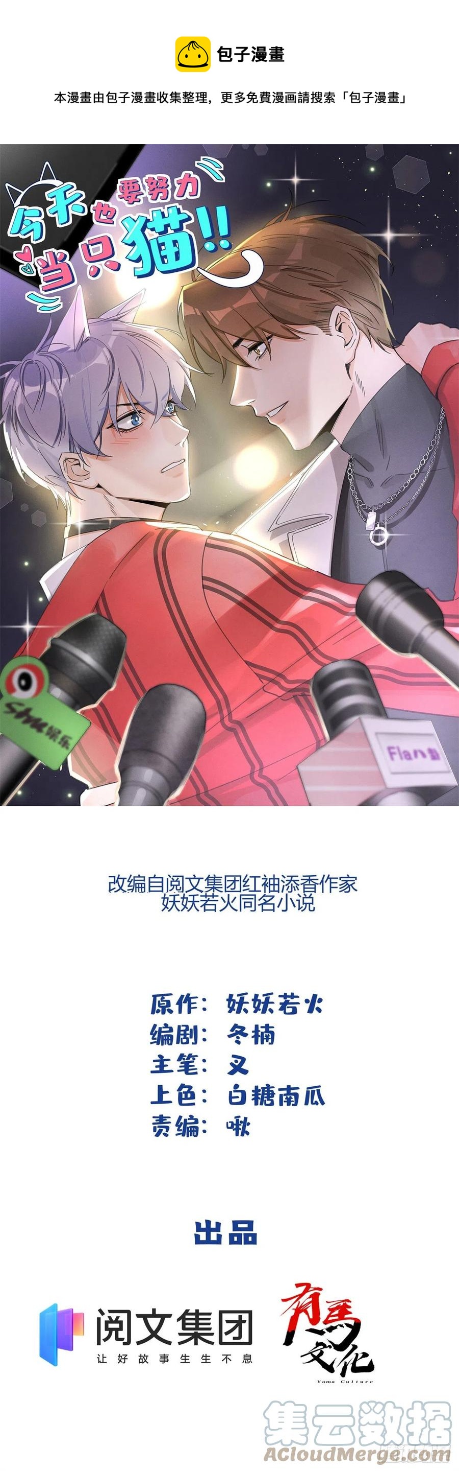 《今天也要努力当只猫》52 找到你了！傅司晨 第1页
