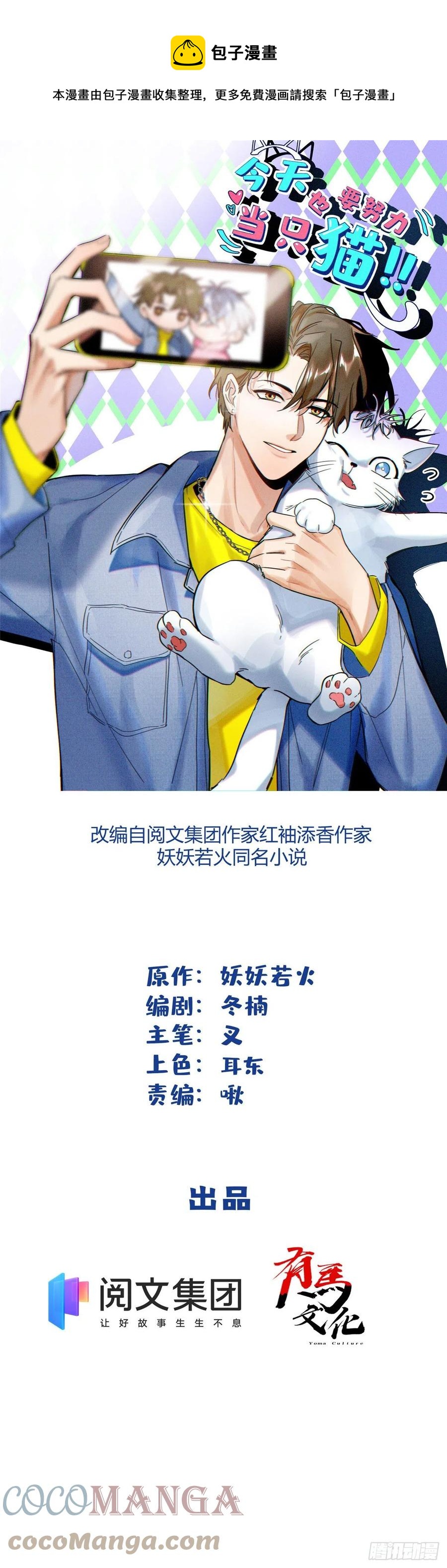 《今天也要努力当只猫》67 被偷拍 第1页