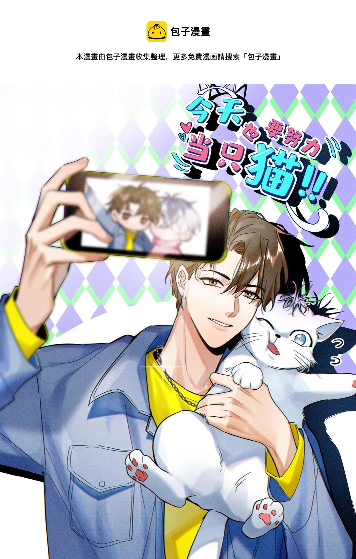 《今天也要努力当只猫》84 卫宵，我喜欢你 第1页