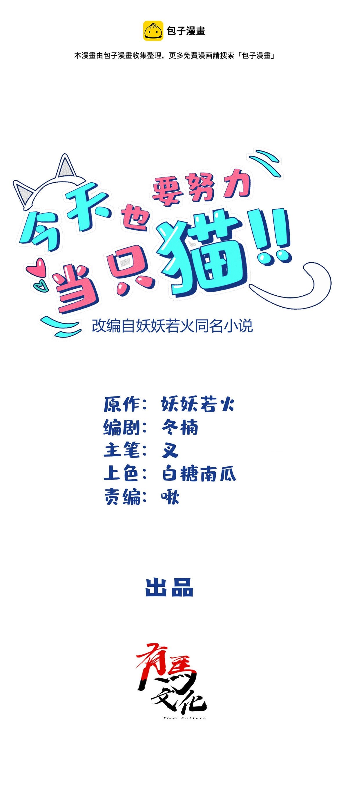 《今天也要努力当只猫》100 求婚？戒指 第1页