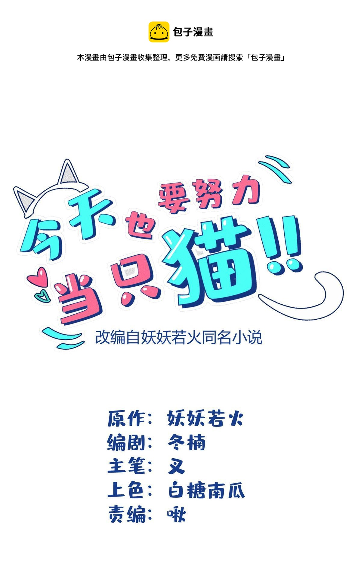 《今天也要努力当只猫》101 最佳男主是...？ 第1页