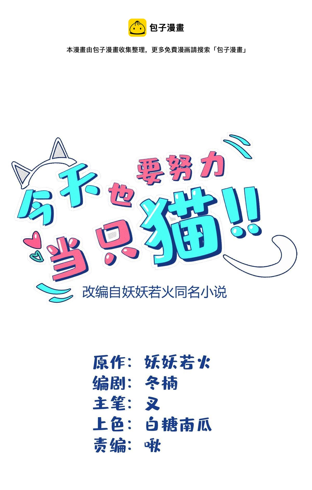 《今天也要努力当只猫》99 原谅与新的契机 第1页