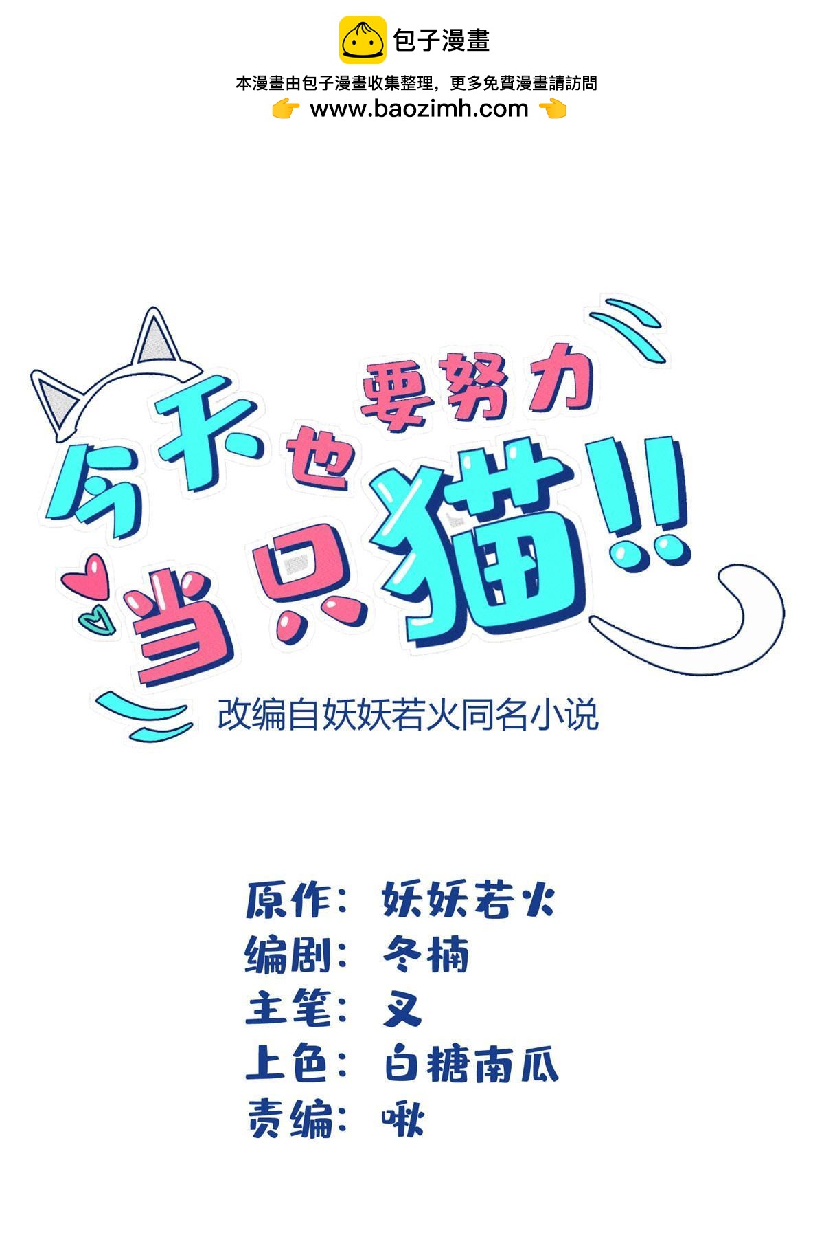 《今天也要努力当只猫》104 猫猫回归！ 第1页