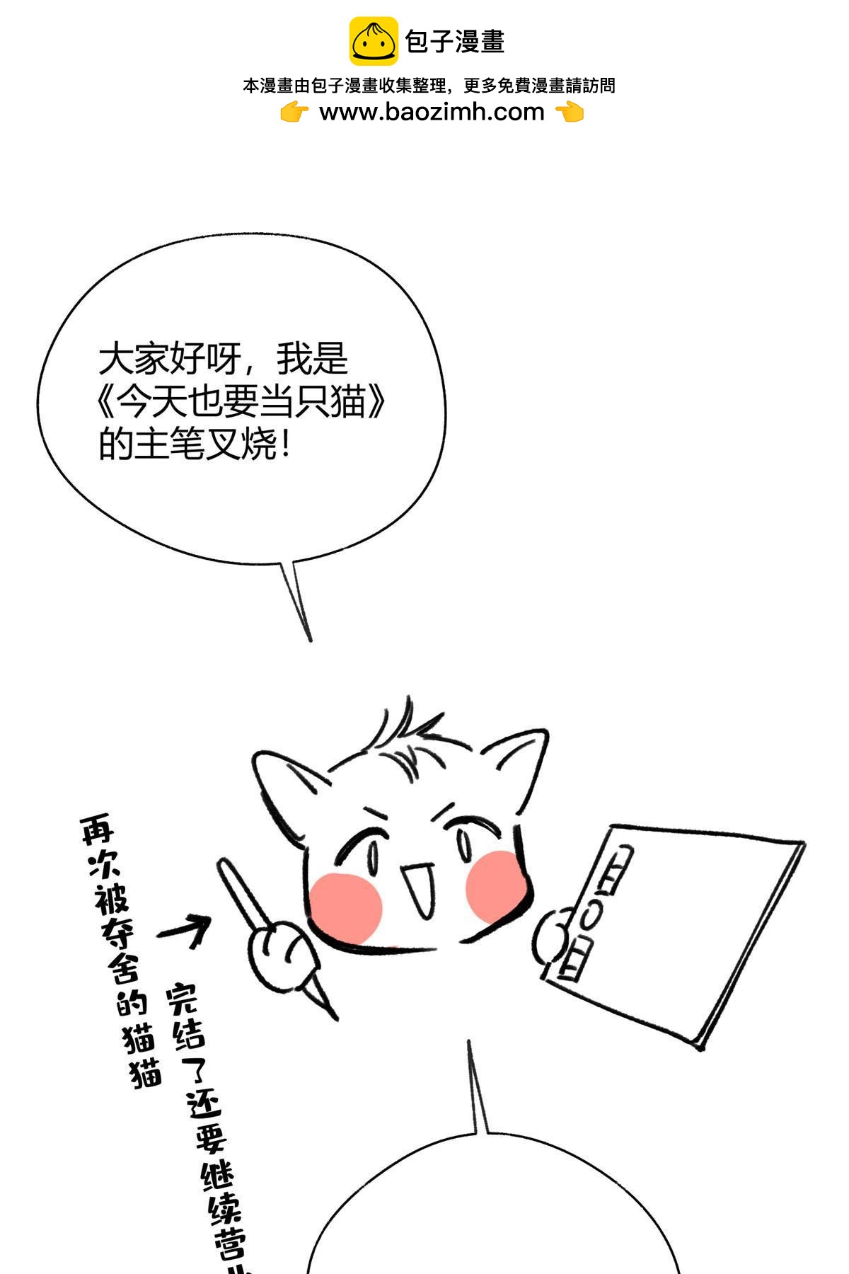 《今天也要努力当只猫》完结后记 第1页