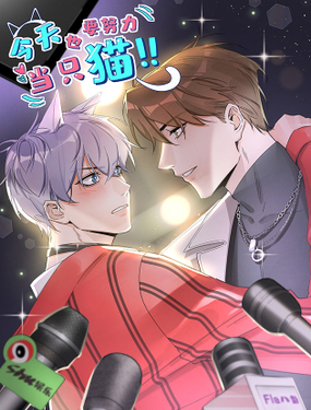 《今天也要努力当只猫》漫画封面图 - tl漫画