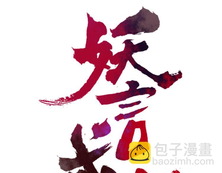 《妖言惑道》第8话 前世记忆3 第4页