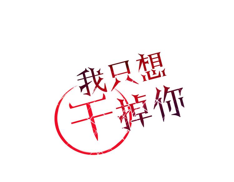 《妖言惑道》第23话 你杀了我最爱的人！？ 第1页