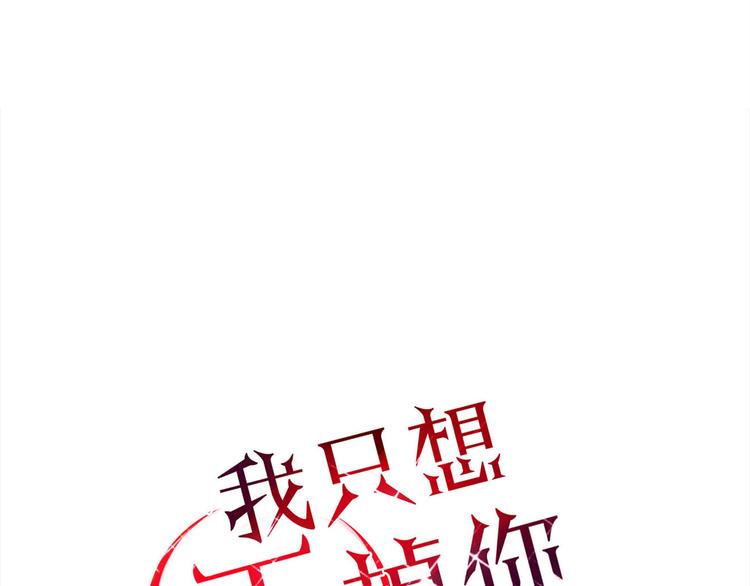《妖言惑道》第25话 眼里只有你 第1页