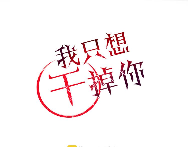 《妖言惑道》第33话 爱的供氧 第1页