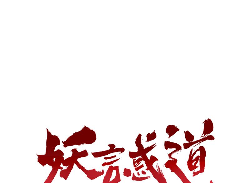 《妖言惑道》第53话 弑神 第1页