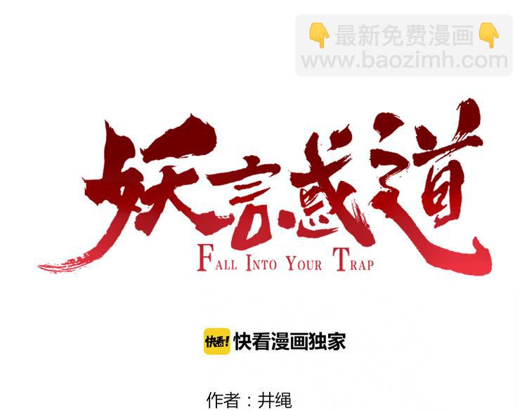 《妖言惑道》第54话 执念 第13页