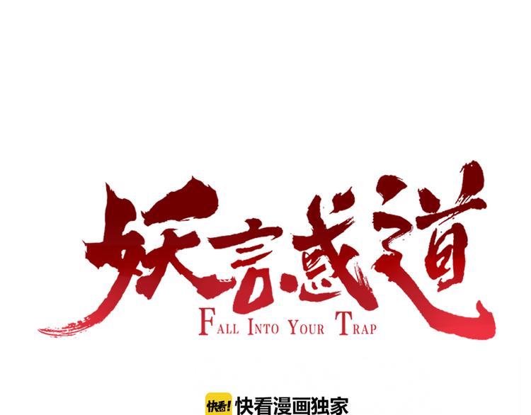 《妖言惑道》第52话 谁敢碍事 第23页