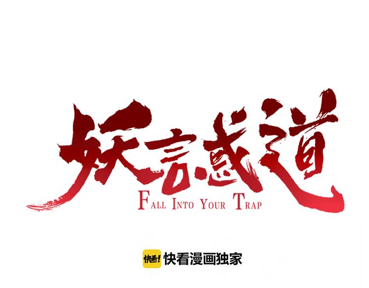 《妖言惑道》第55话 决裂 第8页