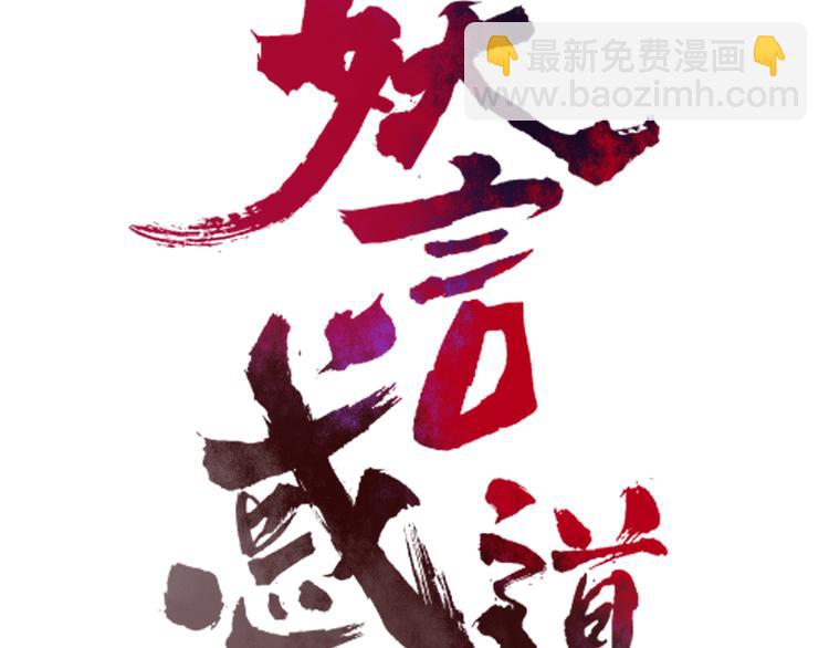 《妖言惑道》第58话 真相 第15页
