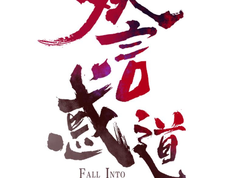 《妖言惑道》第59话 终结 第17页