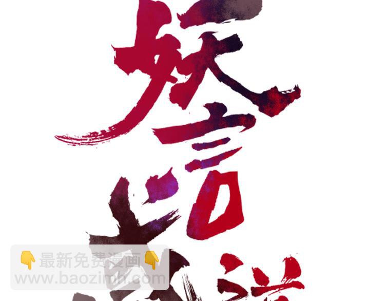 《妖言惑道》第63话 宴会 第12页